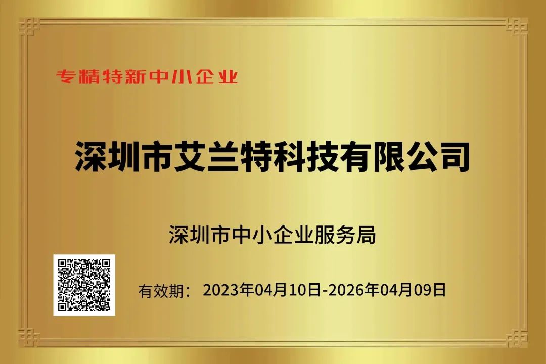 喜報(bào)|艾蘭特科技榮獲“專精特新中小企業(yè)”、“創(chuàng)新型中小企業(yè)”認(rèn)定